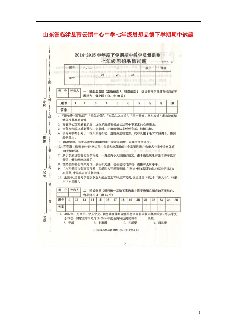 山东省临沭县青云镇中心中学七级思想品德下学期期中试题（扫描版）