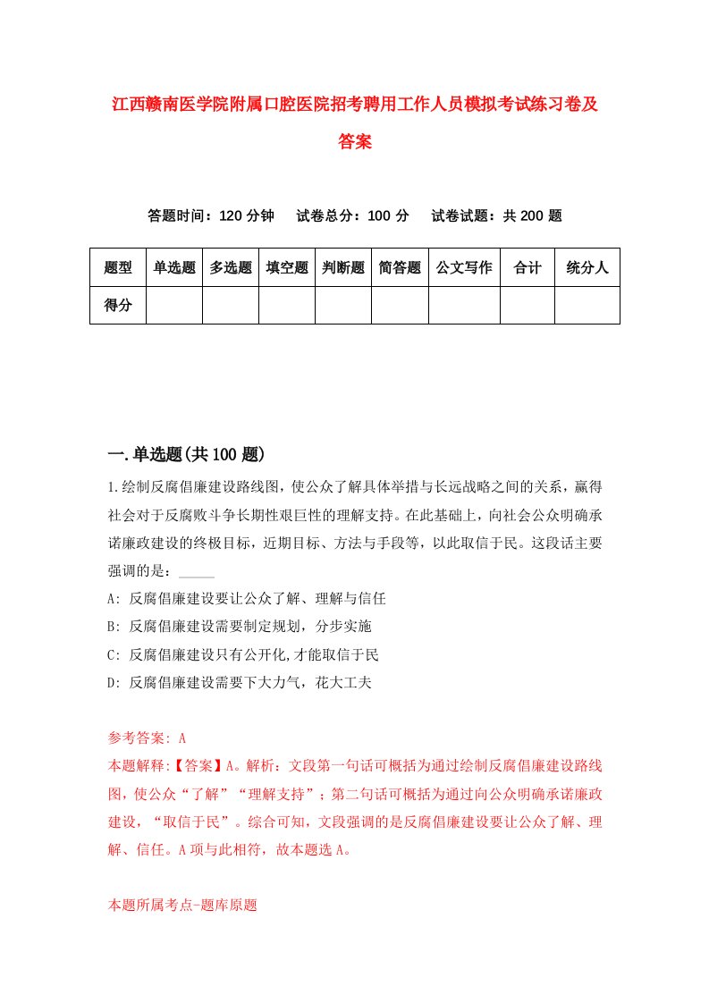 江西赣南医学院附属口腔医院招考聘用工作人员模拟考试练习卷及答案第4版