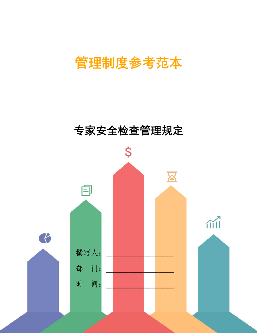 专家安全检查管理规定