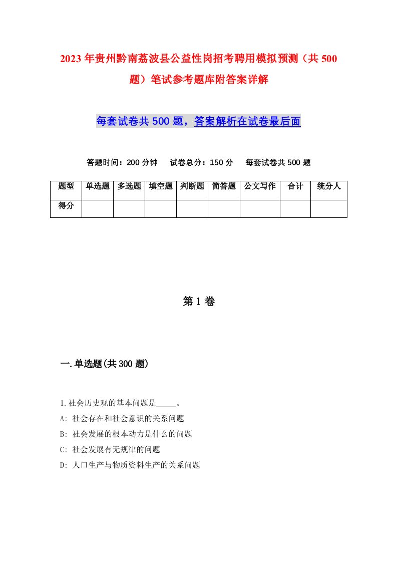 2023年贵州黔南荔波县公益性岗招考聘用模拟预测共500题笔试参考题库附答案详解