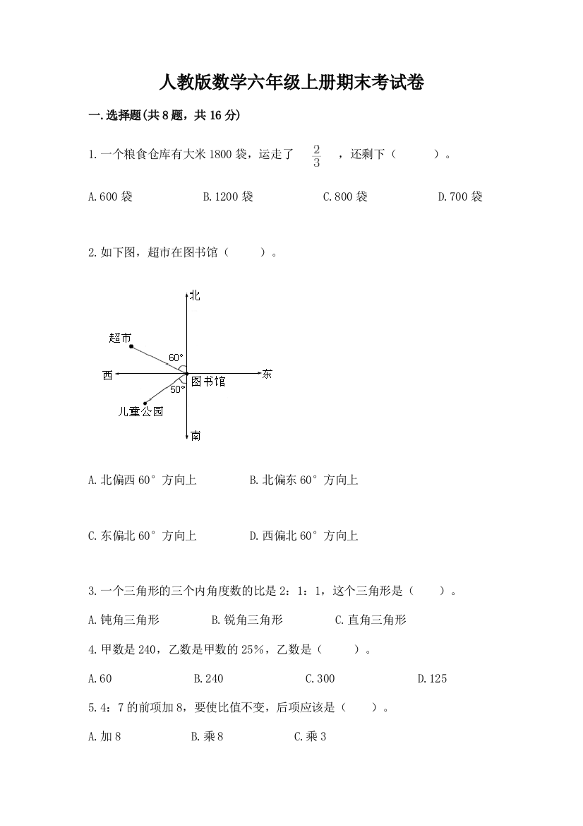 人教版数学六年级上册期末考试卷带答案解析