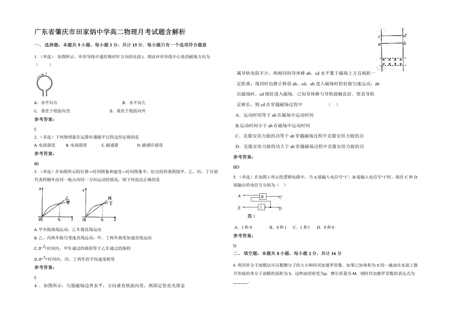 广东省肇庆市田家炳中学高二物理月考试题含解析