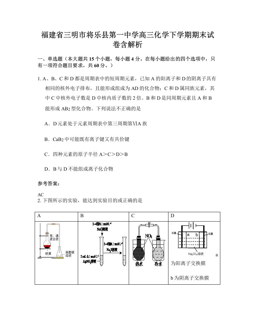 福建省三明市将乐县第一中学高三化学下学期期末试卷含解析