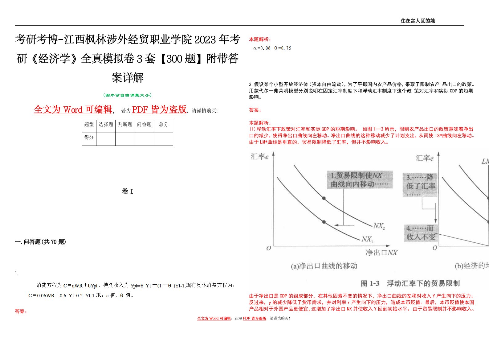 考研考博-江西枫林涉外经贸职业学院2023年考研《经济学》全真模拟卷3套【300题】附带答案详解V1.2