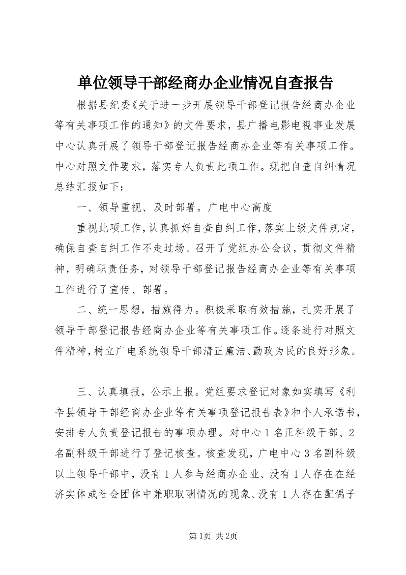 单位领导干部经商办企业情况自查报告