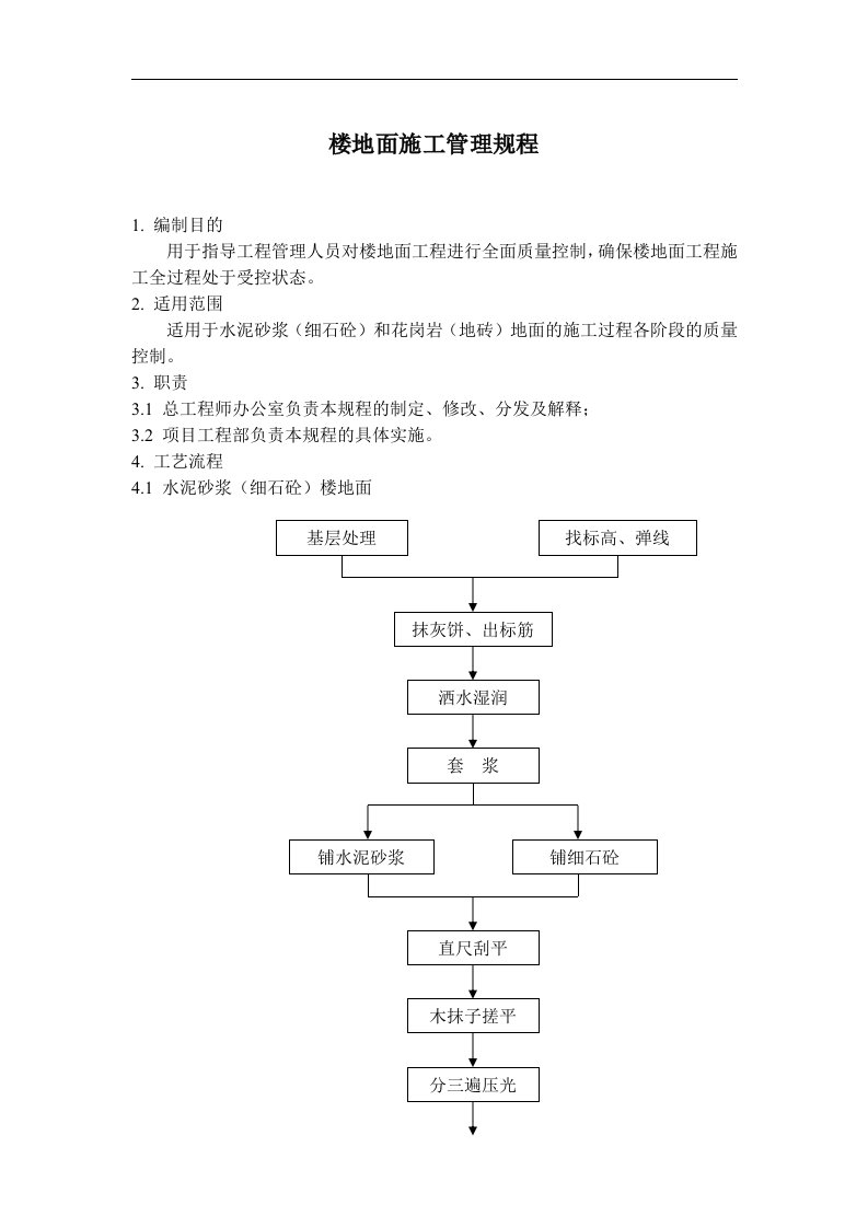 楼地面施工管理规程(doc