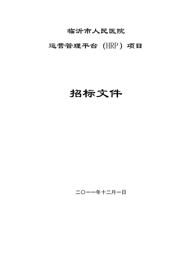 医院hrp项目招标说明l