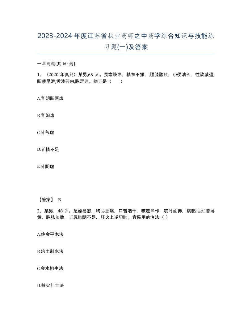 2023-2024年度江苏省执业药师之中药学综合知识与技能练习题一及答案