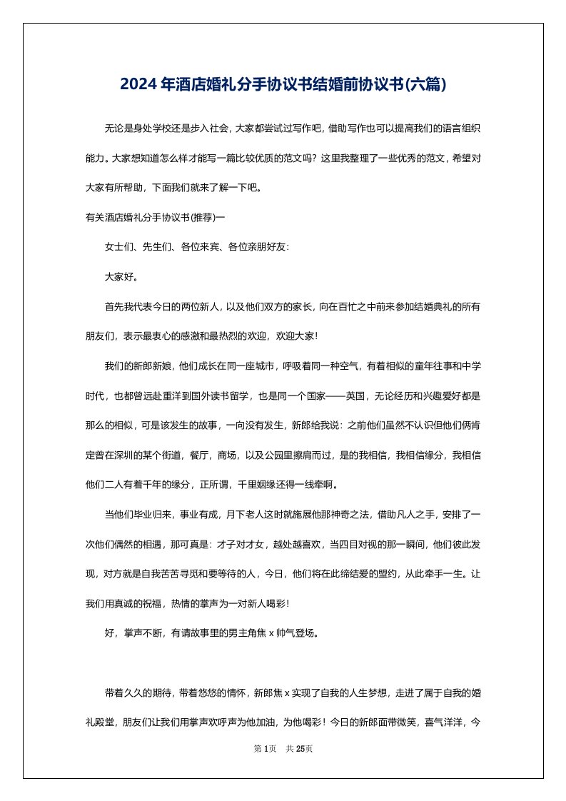 2024年酒店婚礼分手协议书结婚前协议书(六篇)