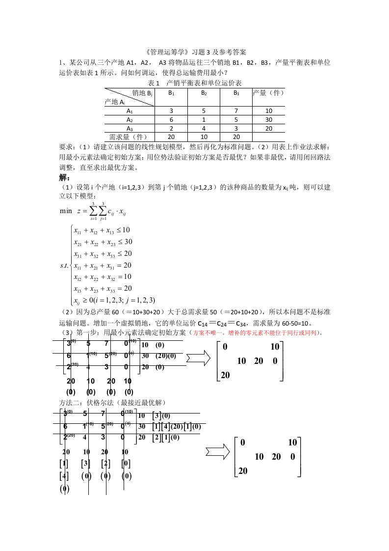 管理运筹学习题3解答