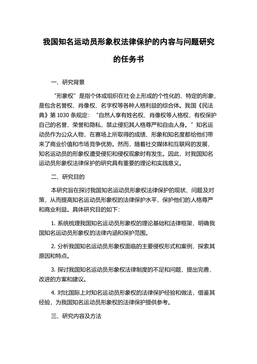 我国知名运动员形象权法律保护的内容与问题研究的任务书