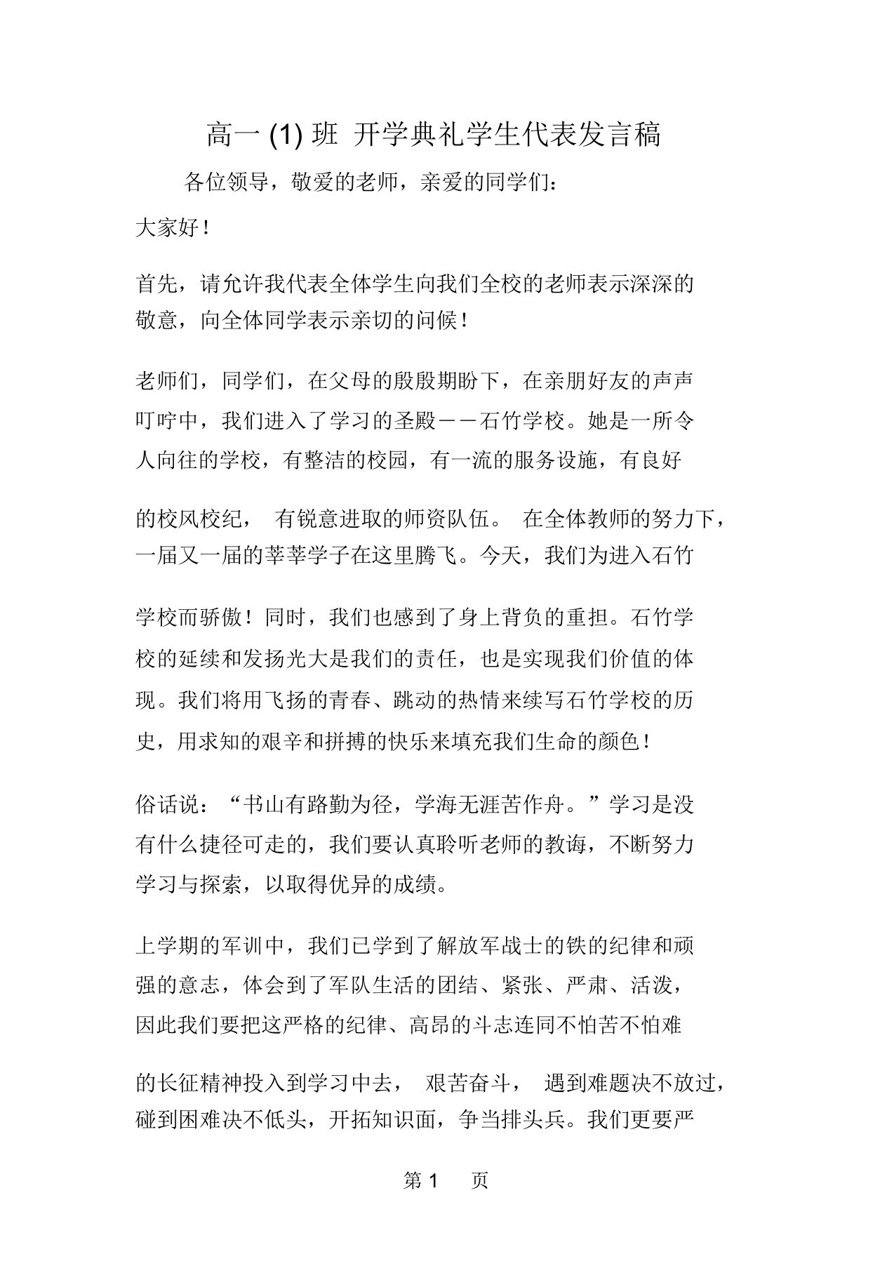 高一(1)班开学典礼学生代表发言稿