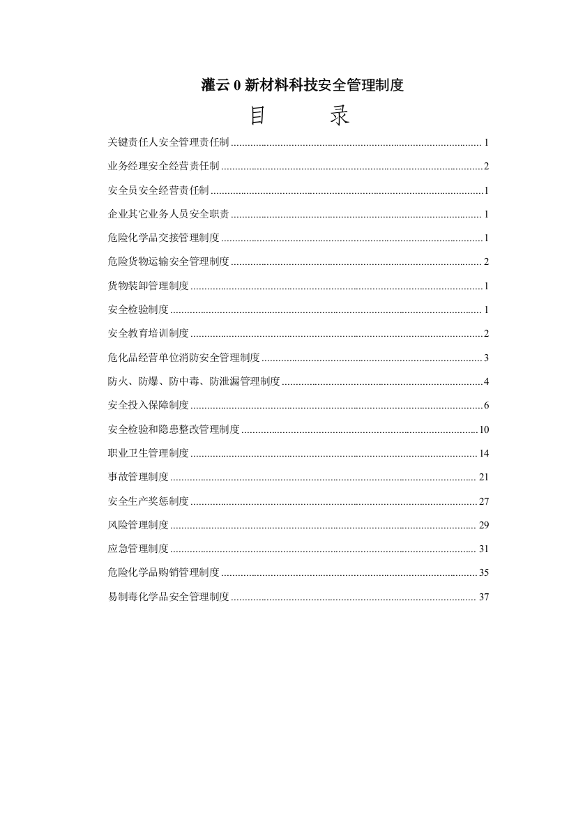 新材料科技有限公司安全管理制度汇编样本