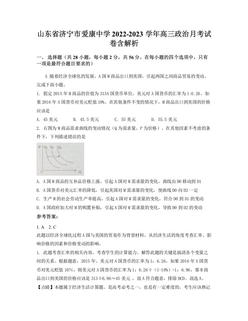 山东省济宁市爱康中学2022-2023学年高三政治月考试卷含解析