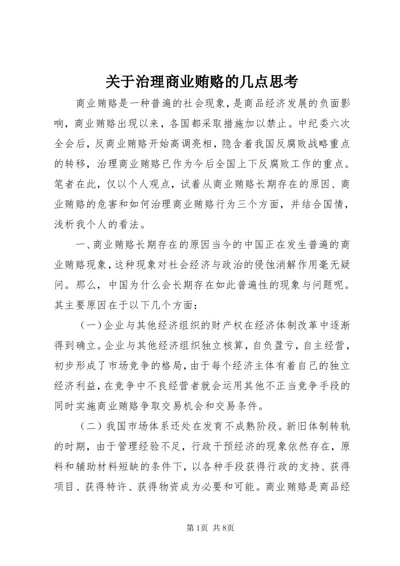 3关于治理商业贿赂的几点思考