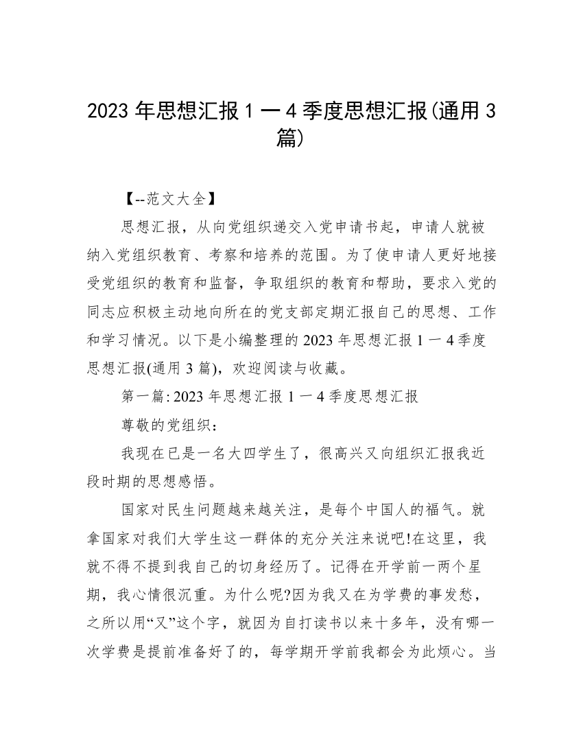 2023年思想汇报1一4季度思想汇报(通用3篇)