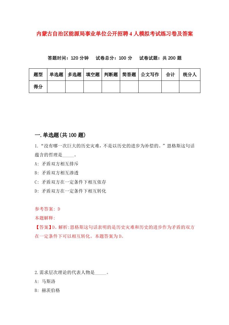 内蒙古自治区能源局事业单位公开招聘4人模拟考试练习卷及答案3