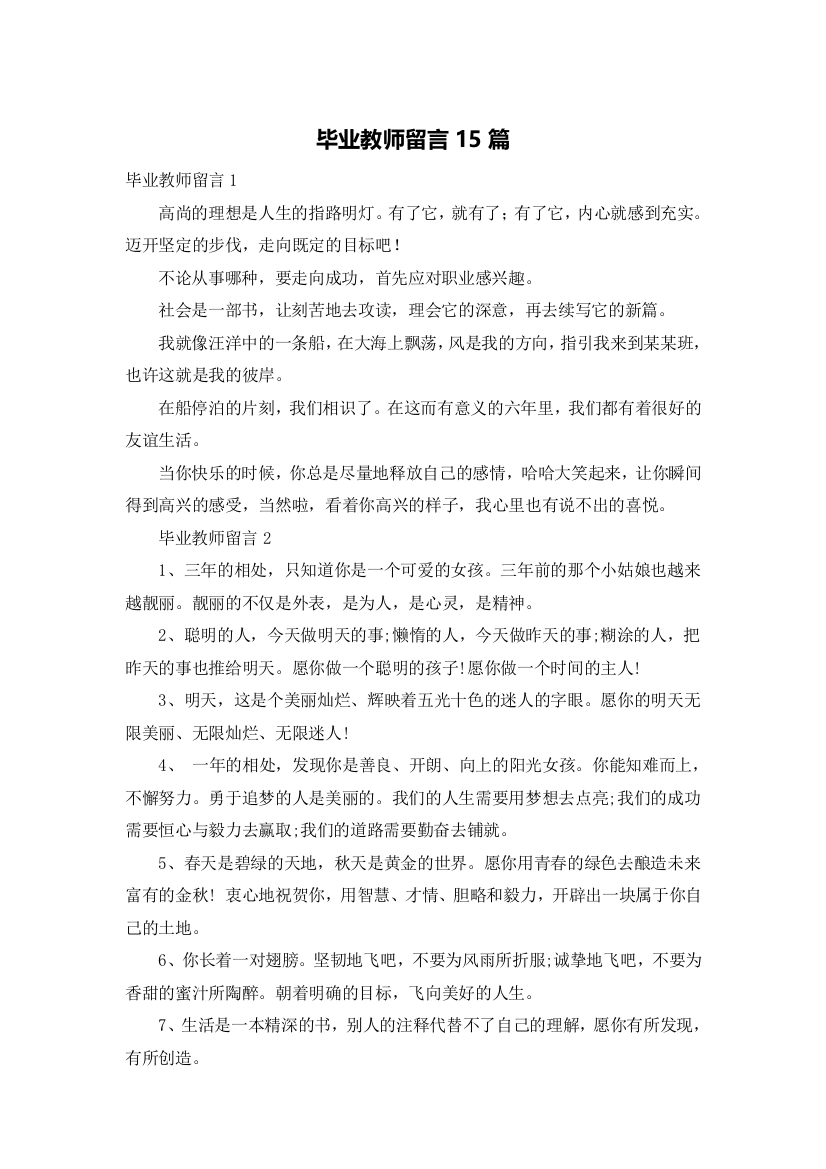 毕业教师留言15篇