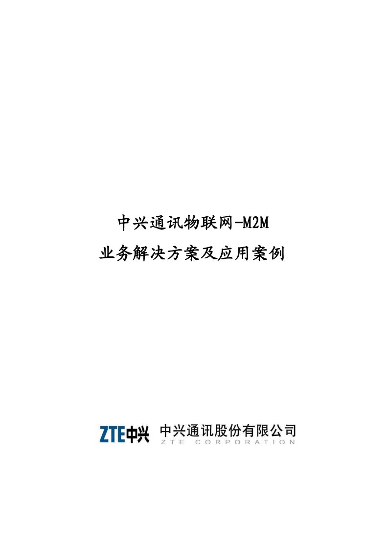 中兴通讯物联网-M2M业务解决方案及应用案例