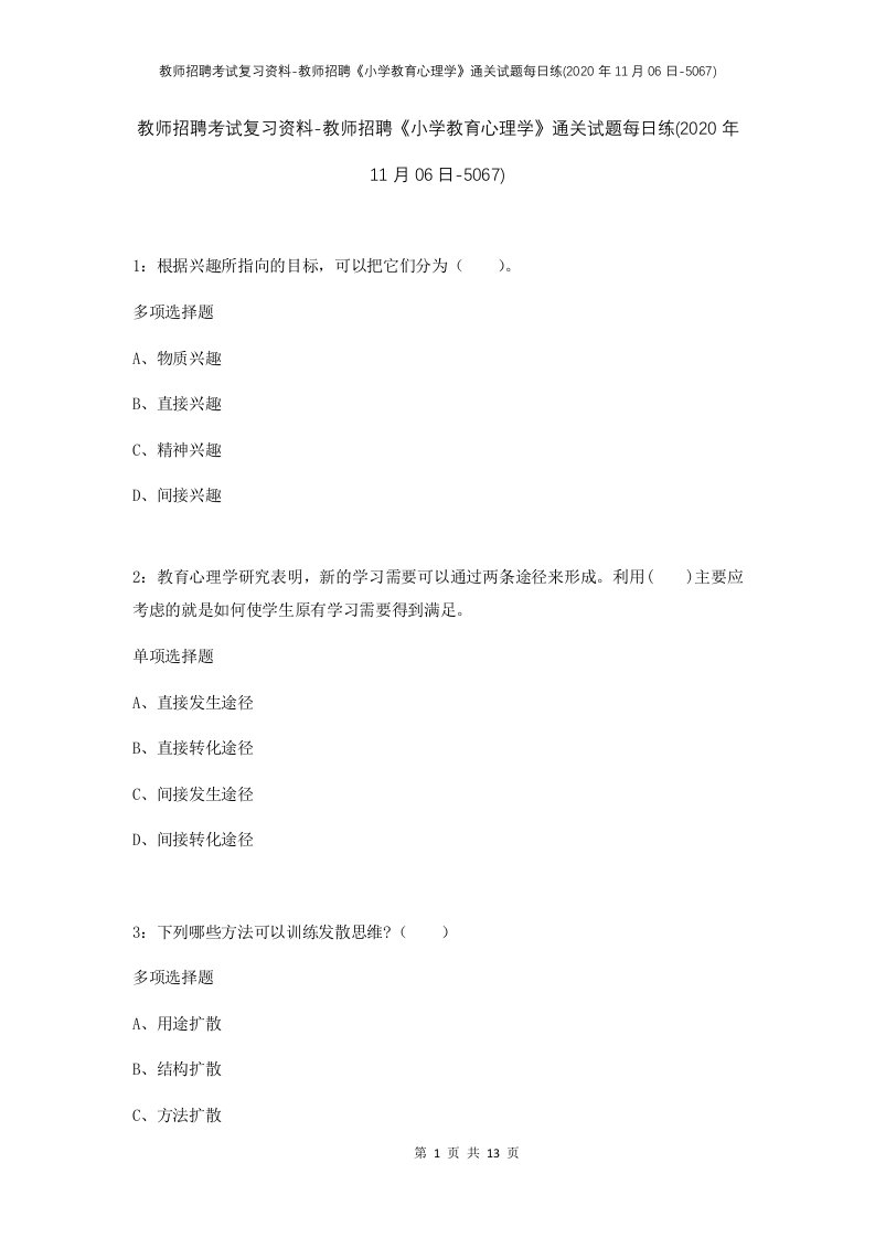 教师招聘考试复习资料-教师招聘小学教育心理学通关试题每日练2020年11月06日-5067