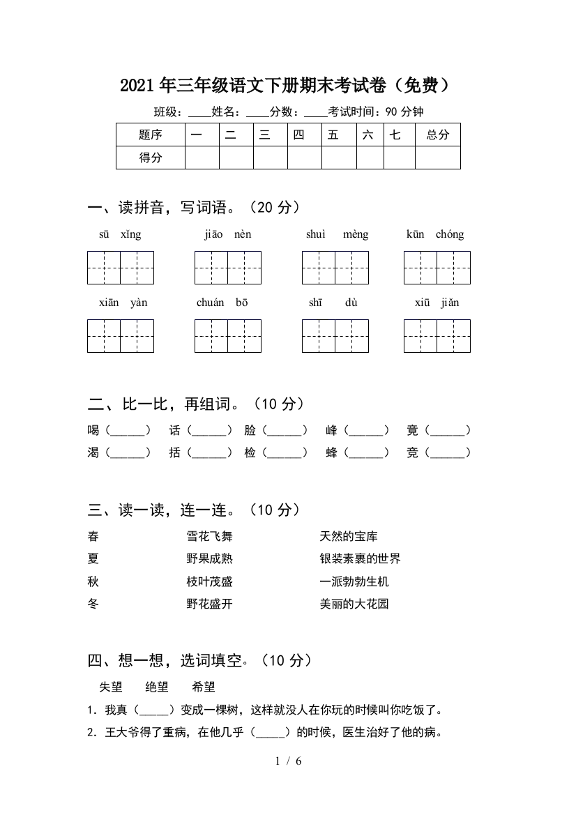 2021年三年级语文下册期末考试卷(免费)