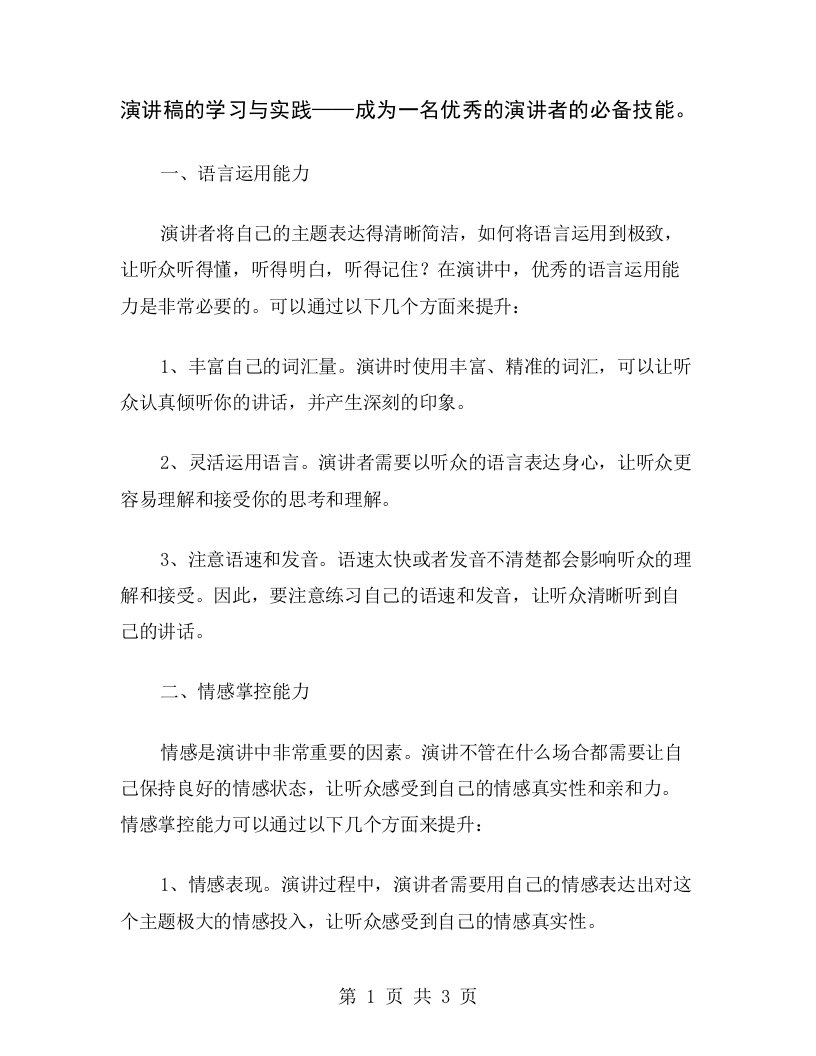 演讲稿的学习与实践——成为一名优秀的演讲者的必备技能