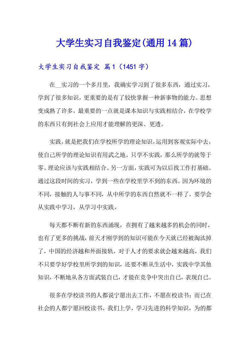 大学生实习自我鉴定(通用14篇)