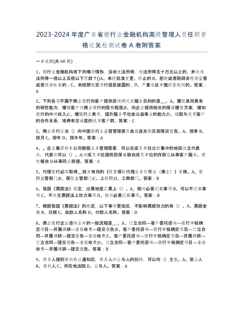 2023-2024年度广东省银行业金融机构高级管理人员任职资格过关检测试卷A卷附答案