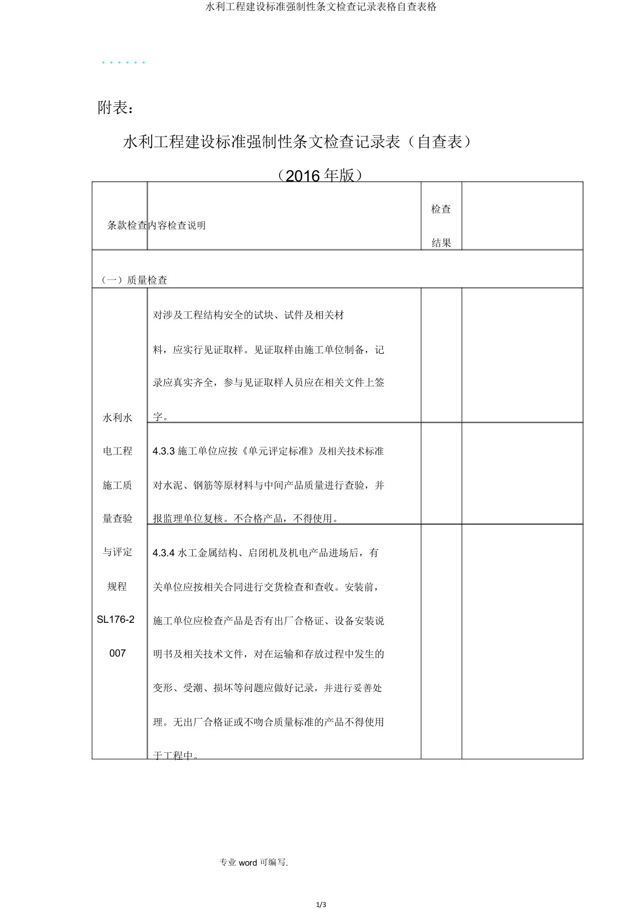 水利工程建设标准强制性条文检查记录表格自查表格