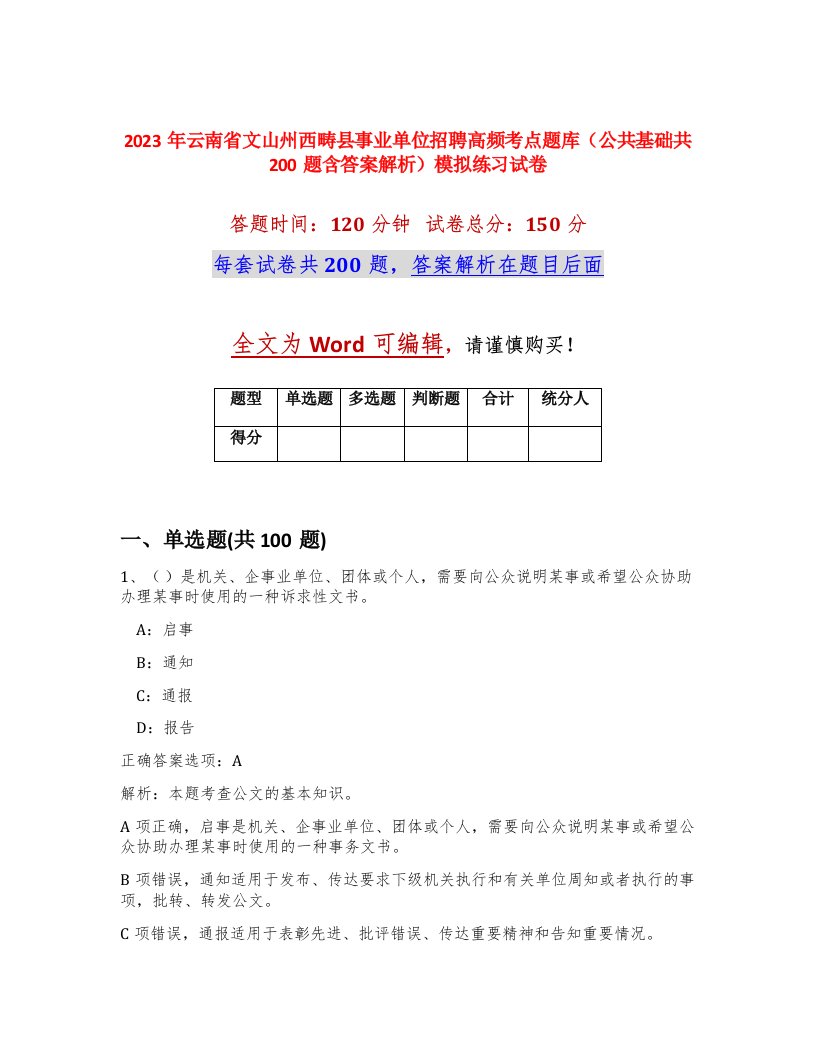 2023年云南省文山州西畴县事业单位招聘高频考点题库公共基础共200题含答案解析模拟练习试卷