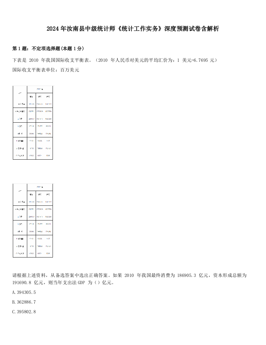 2024年汝南县中级统计师《统计工作实务》深度预测试卷含解析