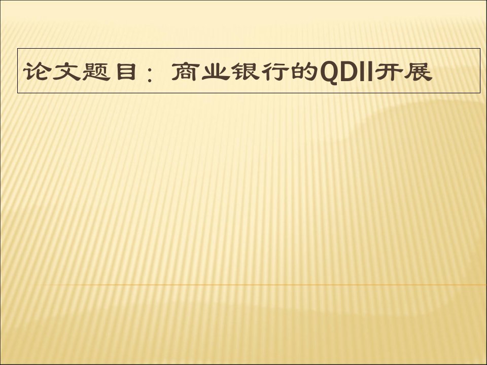 最新大学本科金融专业毕业论文设计范文模板参考资料答辩模板课件演示文档资料—现代商业银行的QDII发展