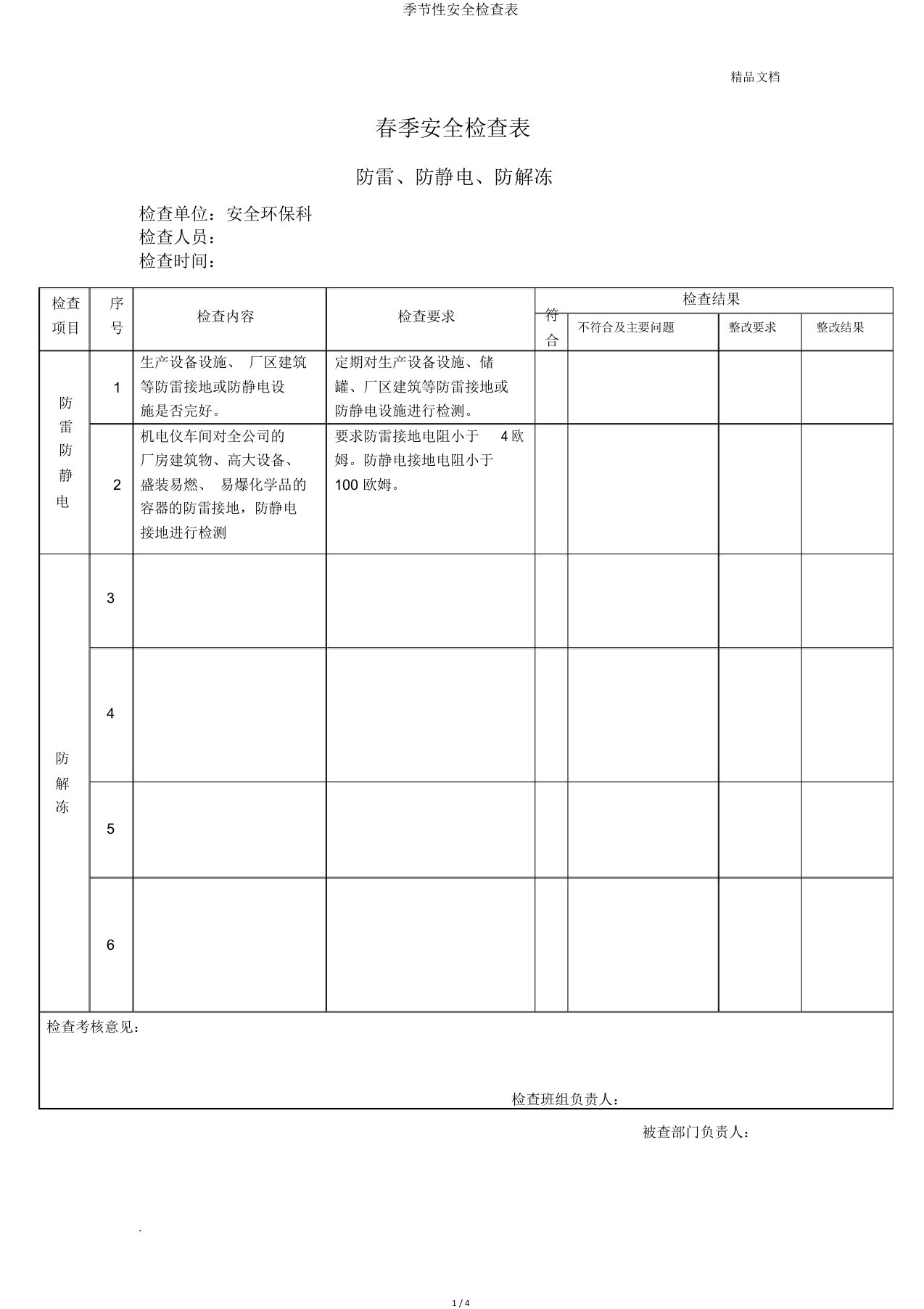 季节性安全检查表