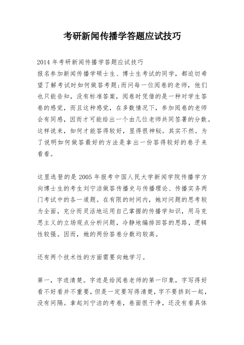 考研新闻传播学答题应试技巧