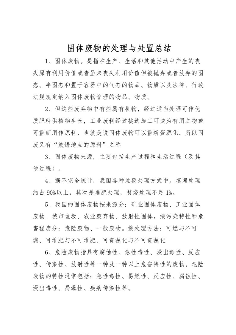 2022固体废物的处理与处置总结