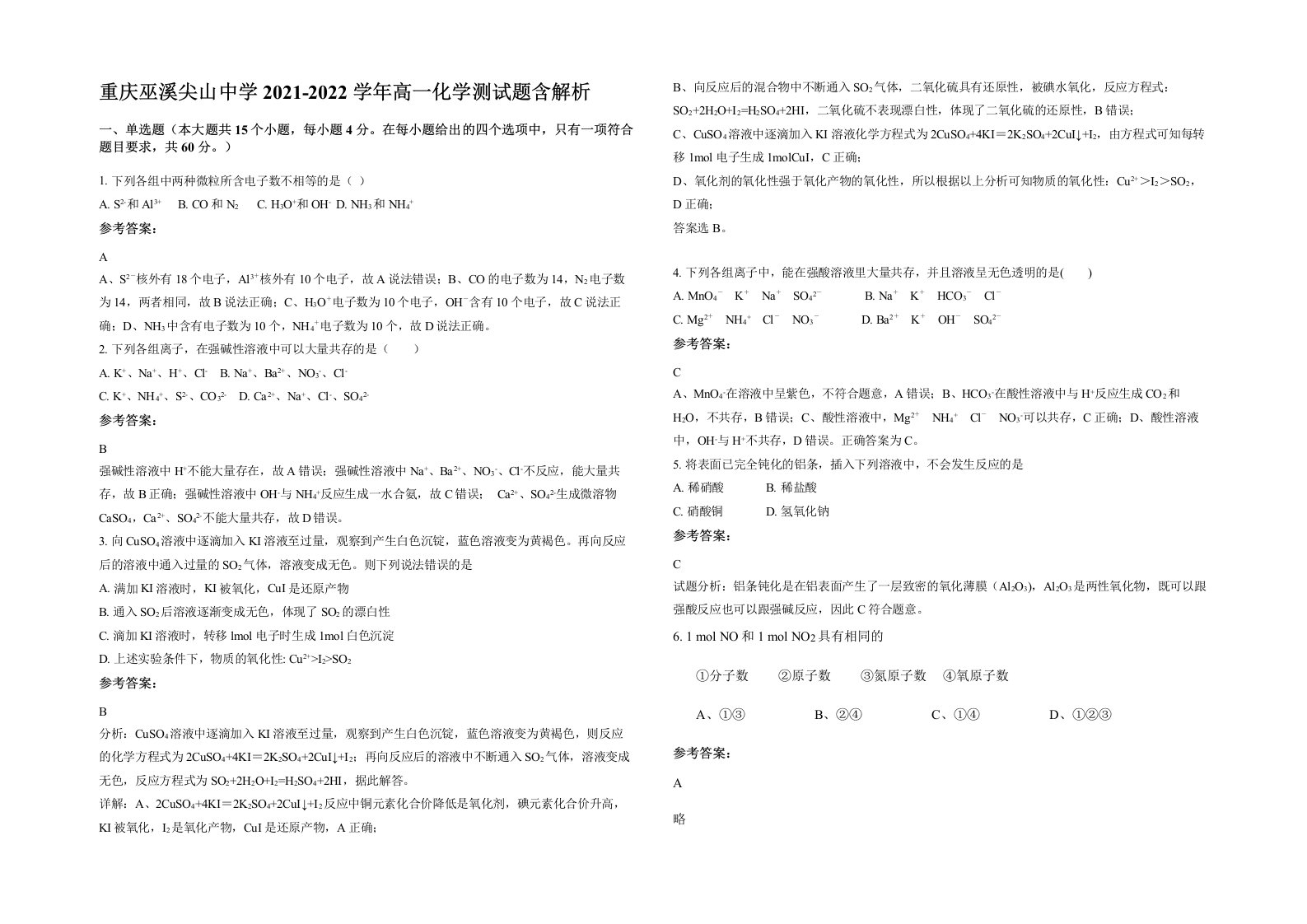 重庆巫溪尖山中学2021-2022学年高一化学测试题含解析