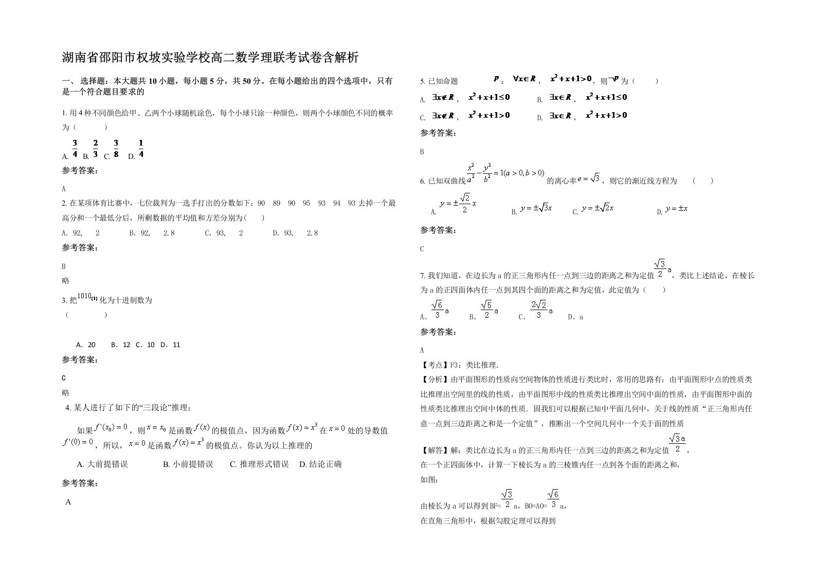 湖南省邵阳市权坡实验学校高二数学理联考试卷含解析