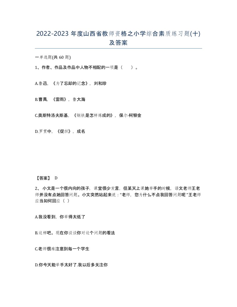 2022-2023年度山西省教师资格之小学综合素质练习题十及答案