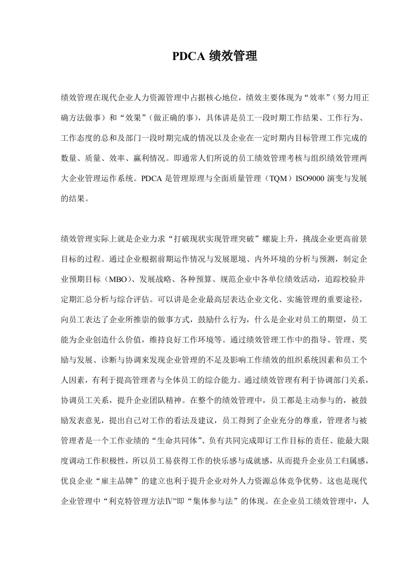 PDCA绩效管理(doc9)(1)