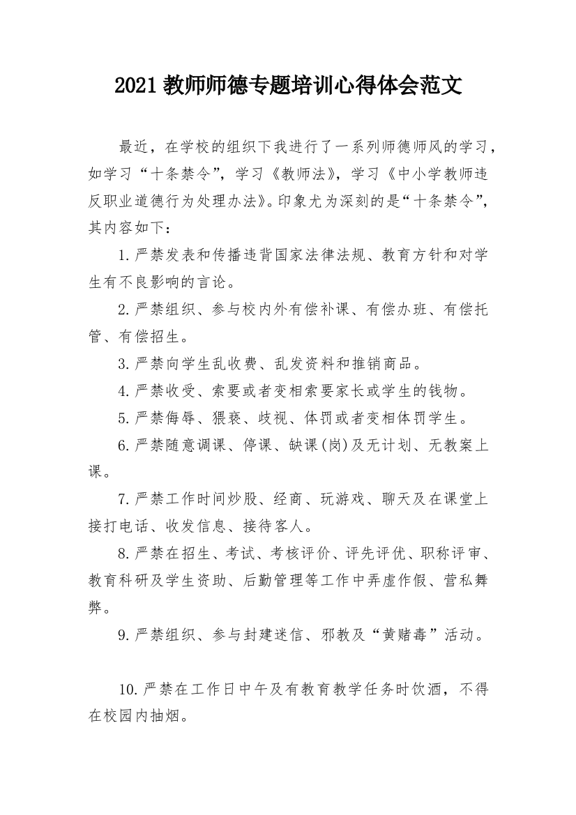 2021教师师德专题培训心得体会范文