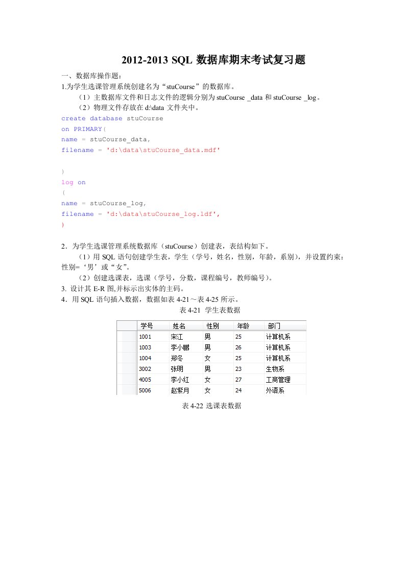 数据库SQL期末考试复习题修改版