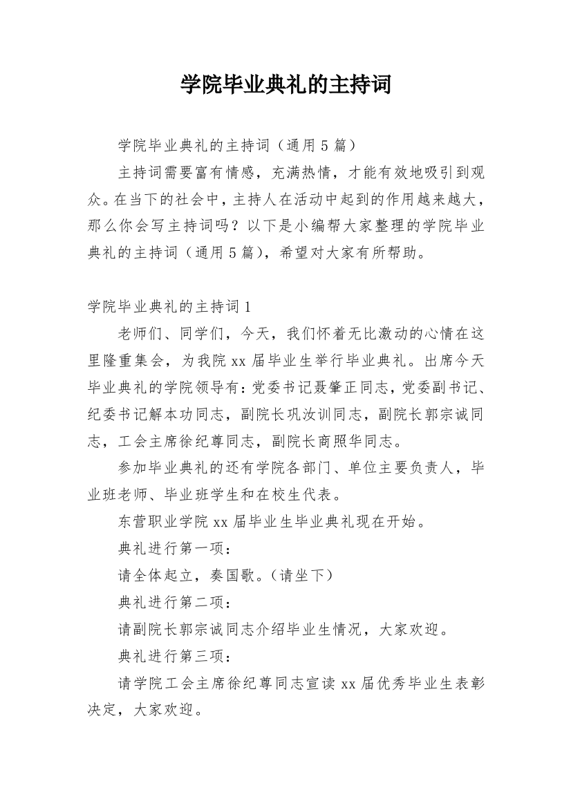 学院毕业典礼的主持词