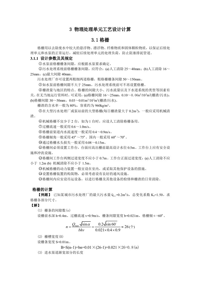 水质工程学计算实例