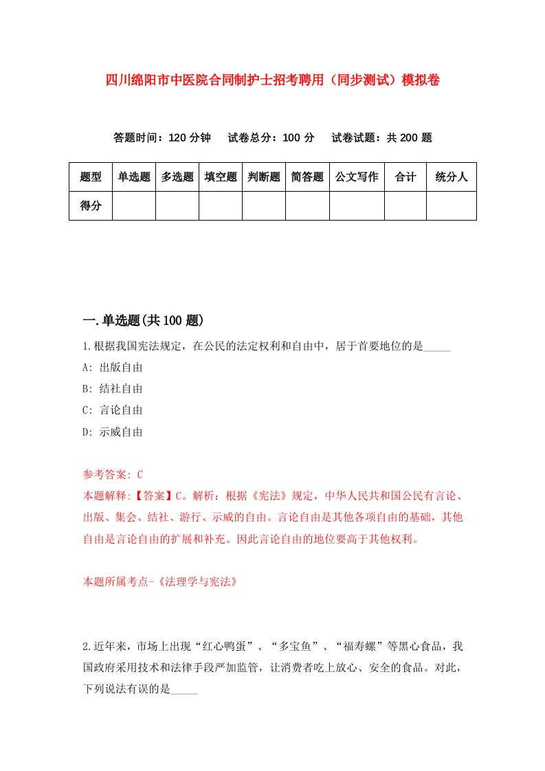 四川绵阳市中医院合同制护士招考聘用同步测试模拟卷1