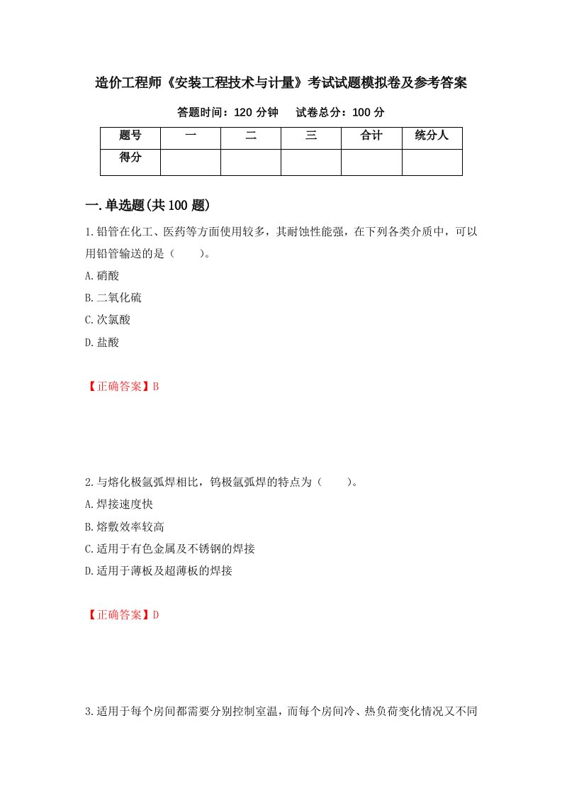 造价工程师安装工程技术与计量考试试题模拟卷及参考答案第99次