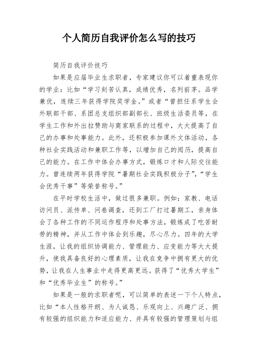 个人简历自我评价怎么写的技巧