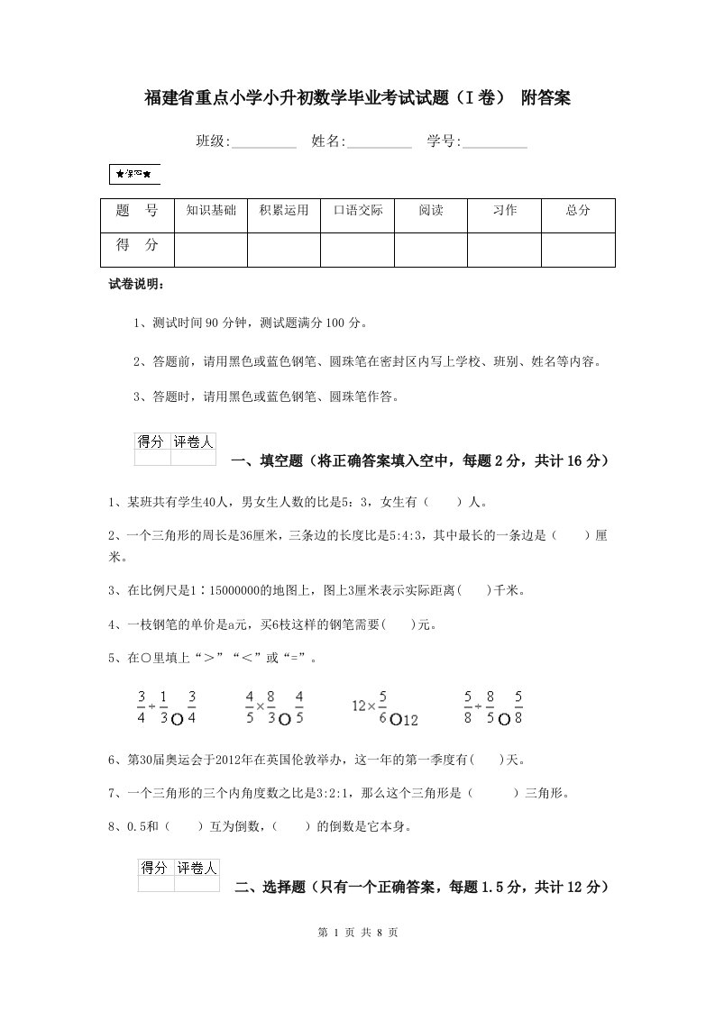 福建省重点小学小升初数学毕业考试试题（I卷）