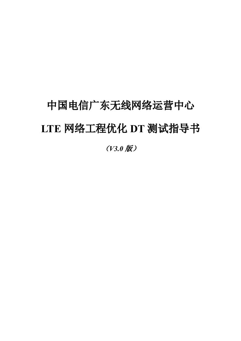 建筑工程管理-LTE网络工程优化DT测试指导书V3