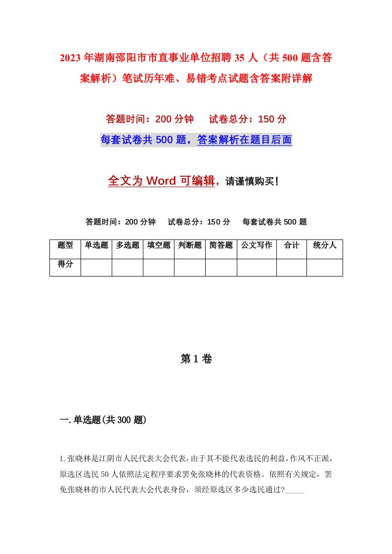 2023年湖南邵阳市市直事业单位招聘35人共500题含答案解析笔试历年难易错考点试题含答案附详解