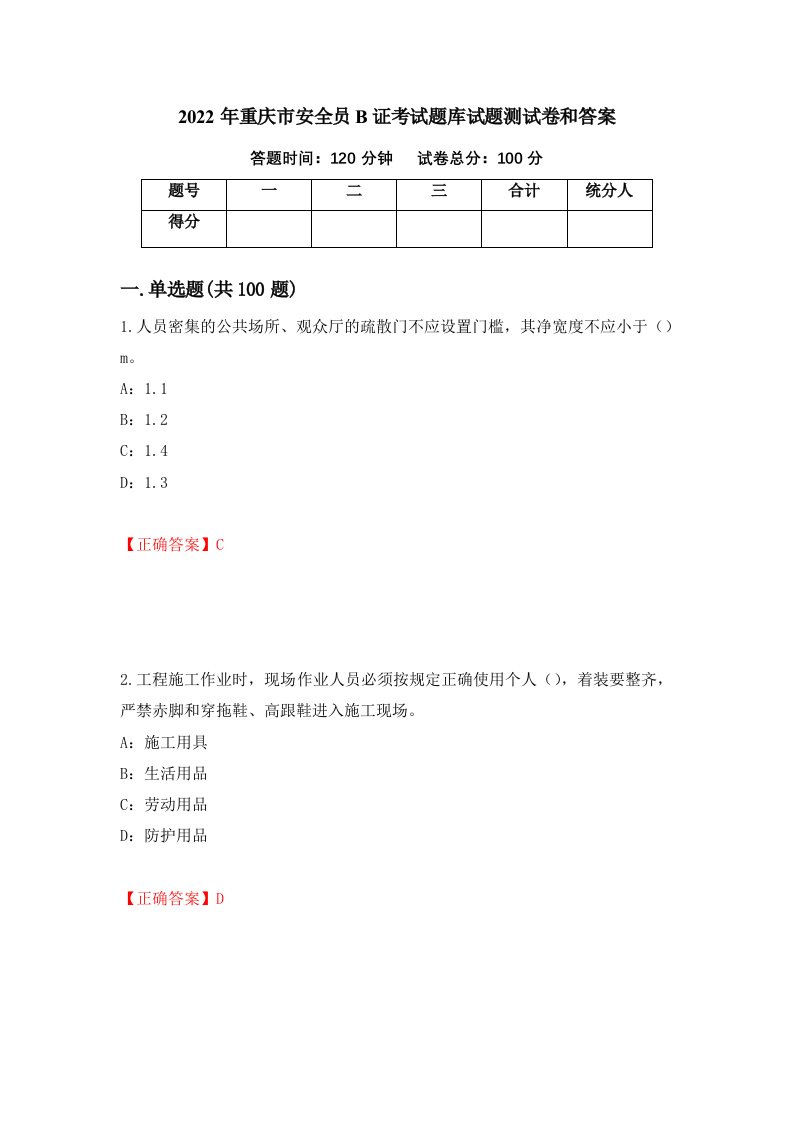 2022年重庆市安全员B证考试题库试题测试卷和答案第87卷